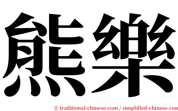 熊樂 serif font