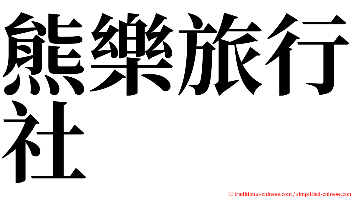 熊樂旅行社 serif font