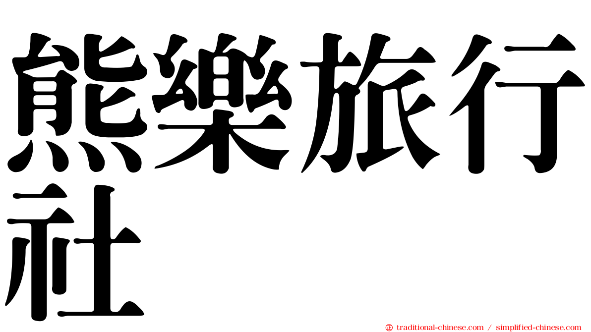 熊樂旅行社