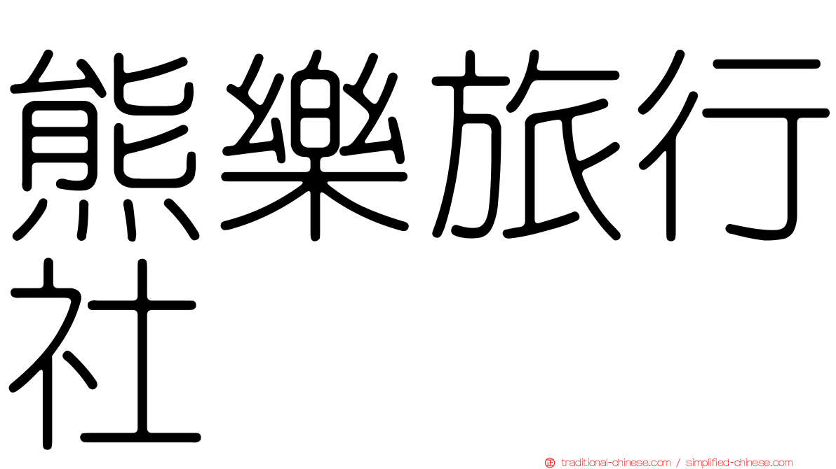 熊樂旅行社