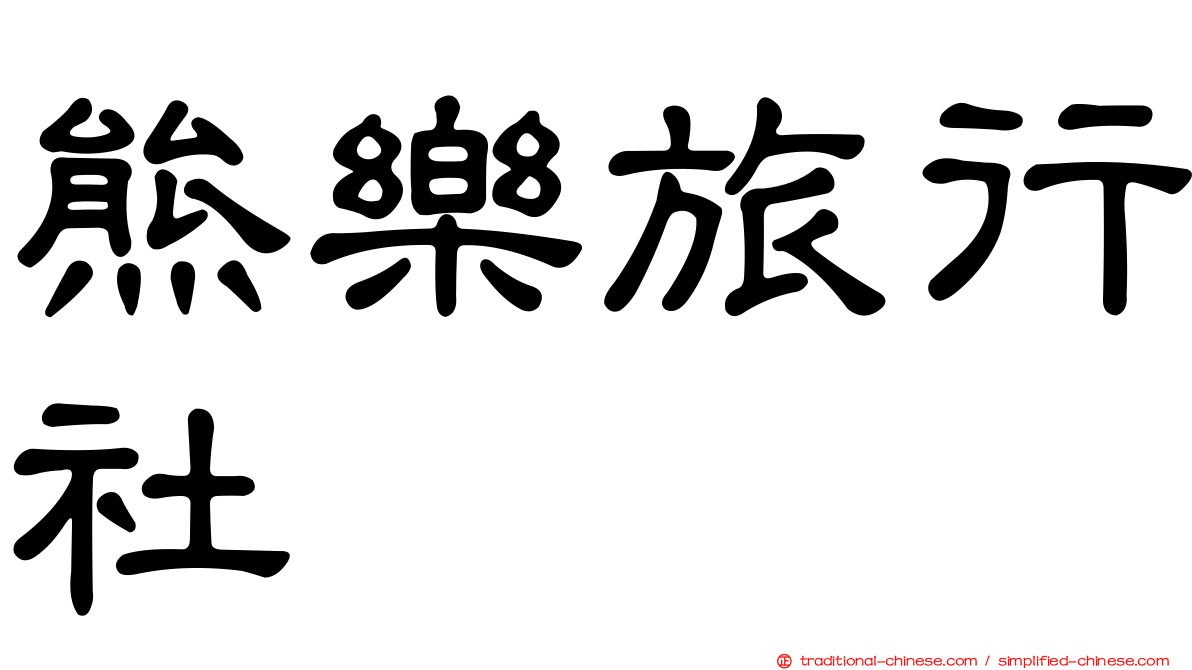 熊樂旅行社