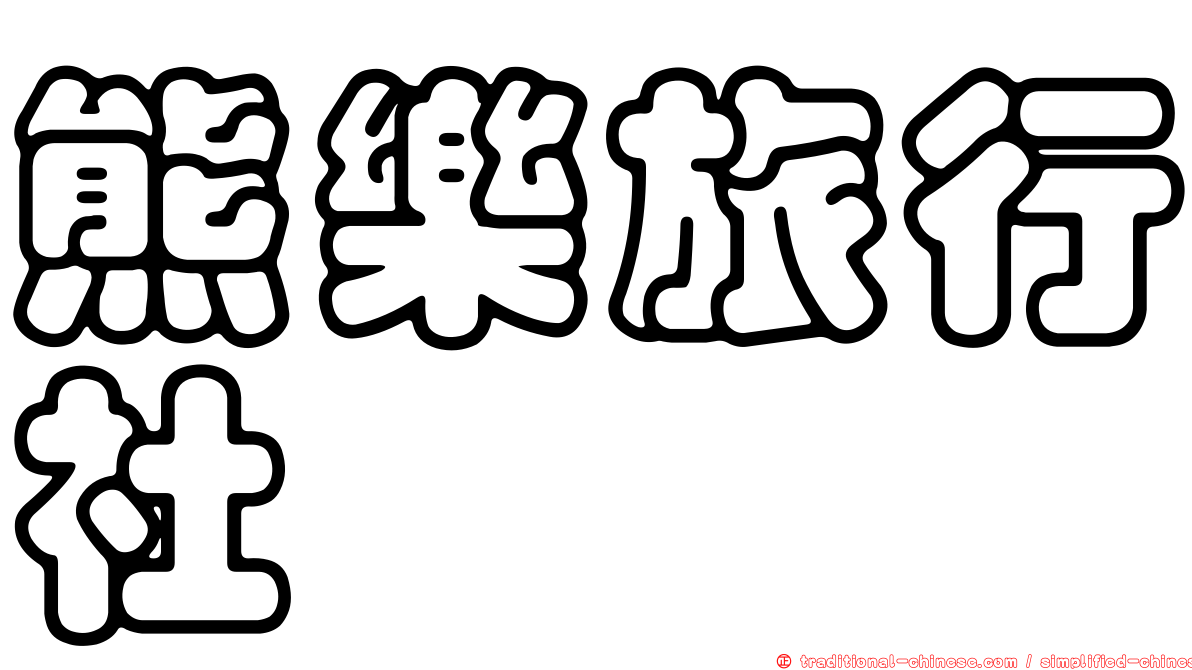 熊樂旅行社