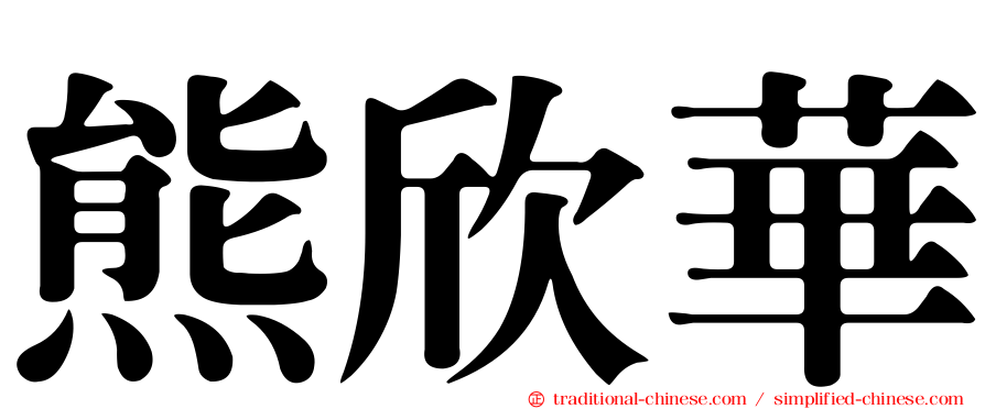 熊欣華