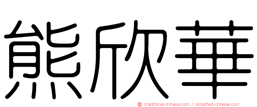 熊欣華