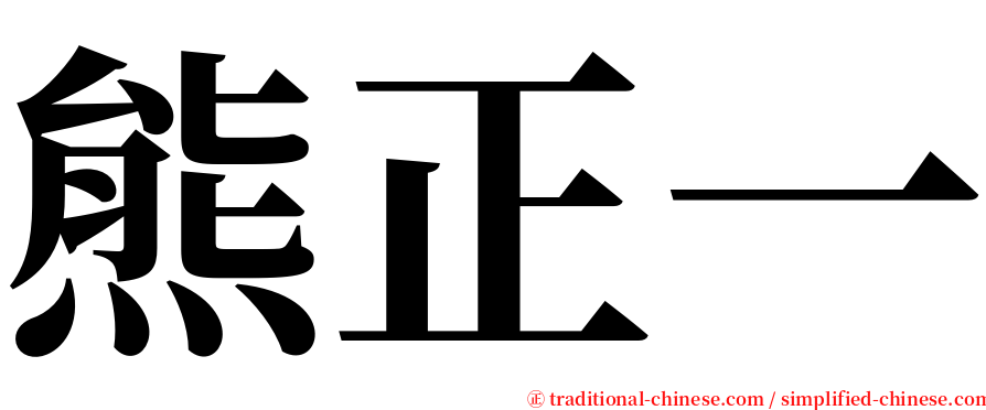 熊正一 serif font
