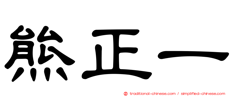 熊正一