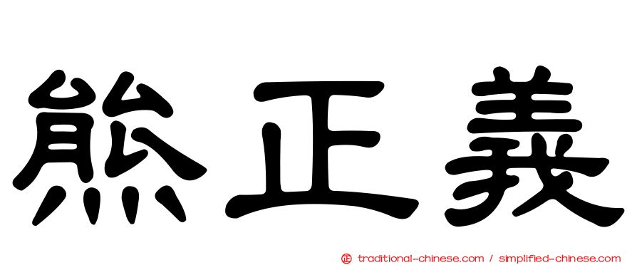 熊正義