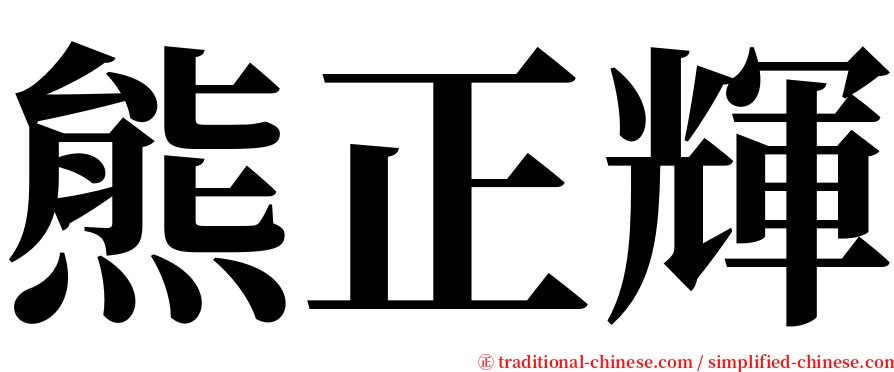 熊正輝 serif font