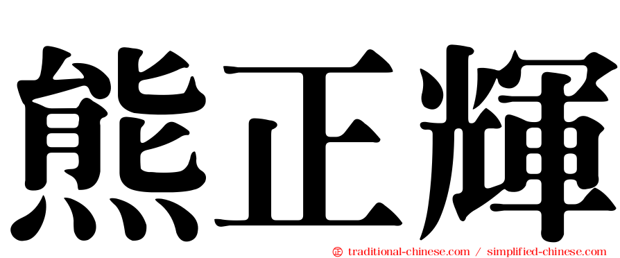 熊正輝