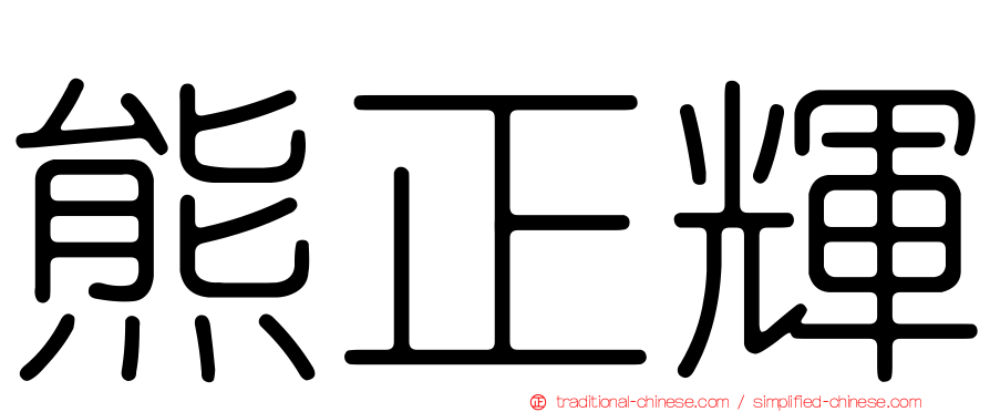 熊正輝