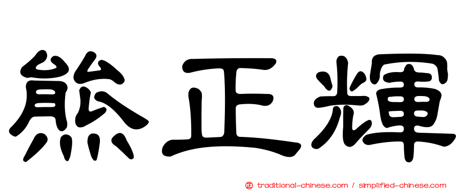 熊正輝