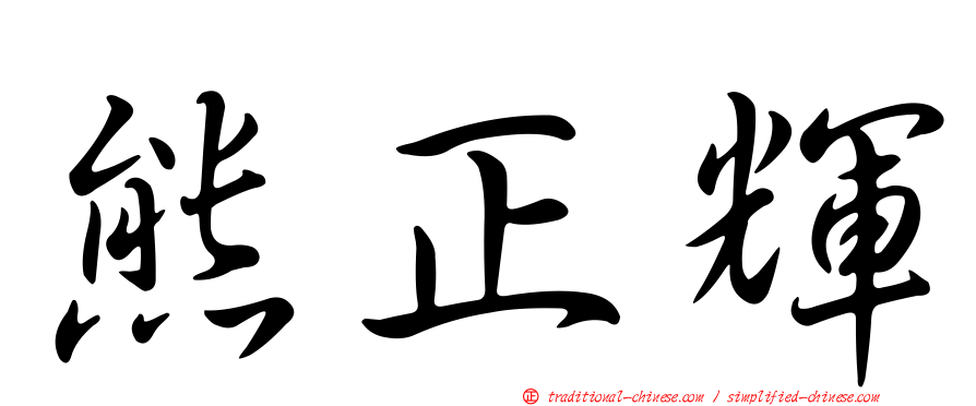 熊正輝