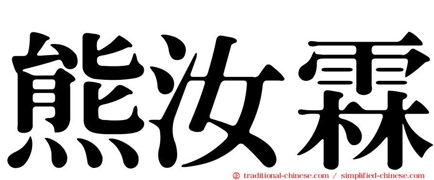 熊汝霖