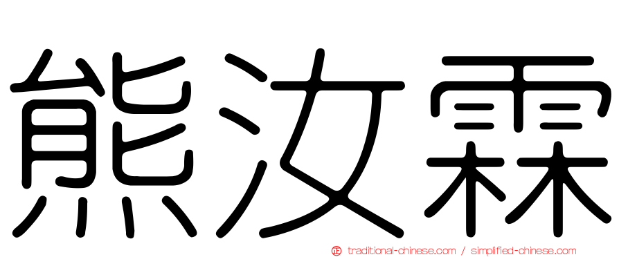 熊汝霖