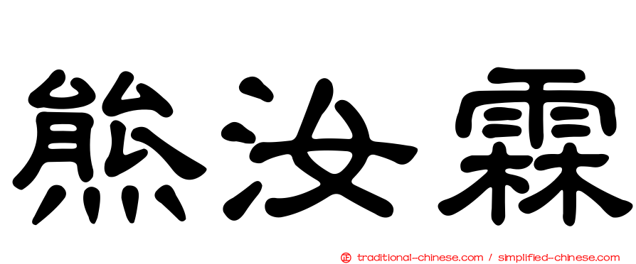熊汝霖