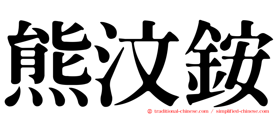 熊汶銨