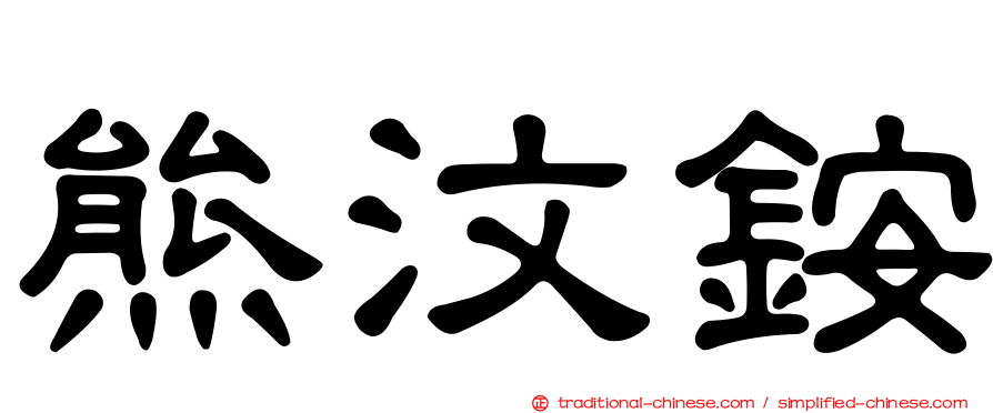 熊汶銨