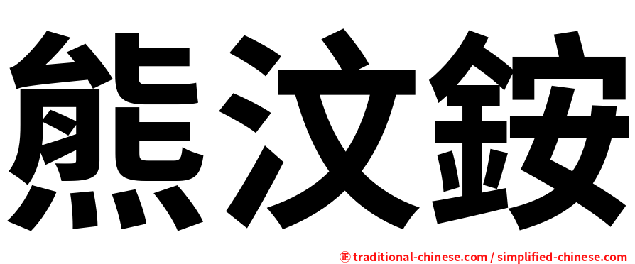 熊汶銨