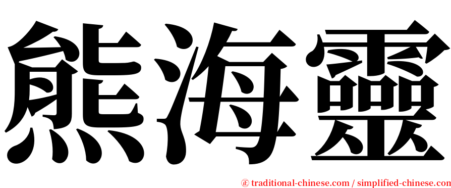 熊海靈 serif font