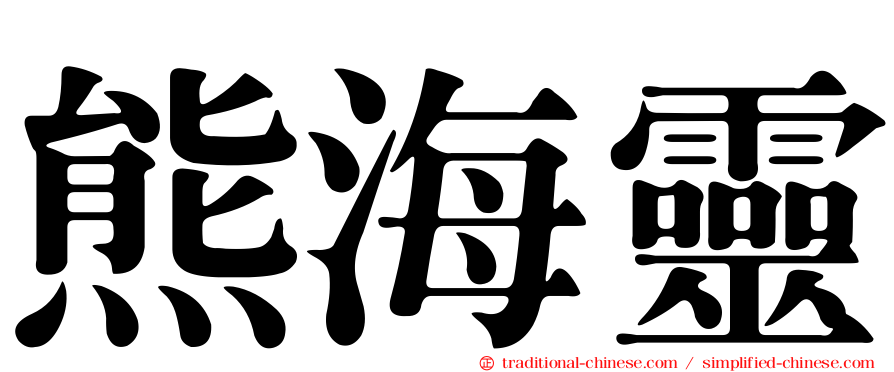 熊海靈