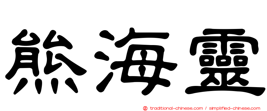 熊海靈