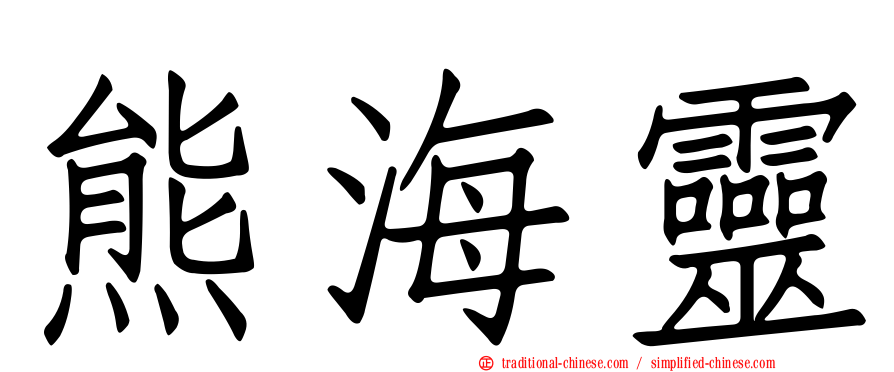 熊海靈