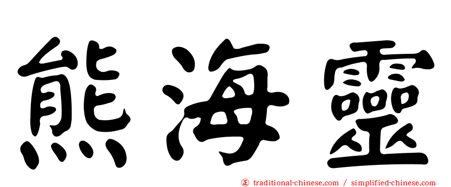 熊海靈