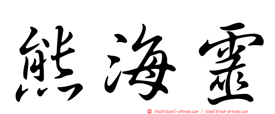 熊海靈