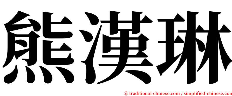 熊漢琳 serif font