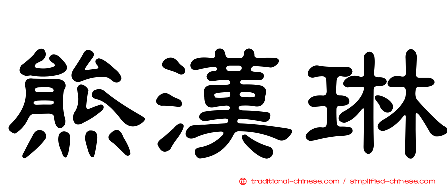 熊漢琳