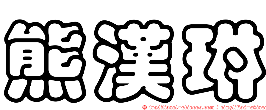 熊漢琳