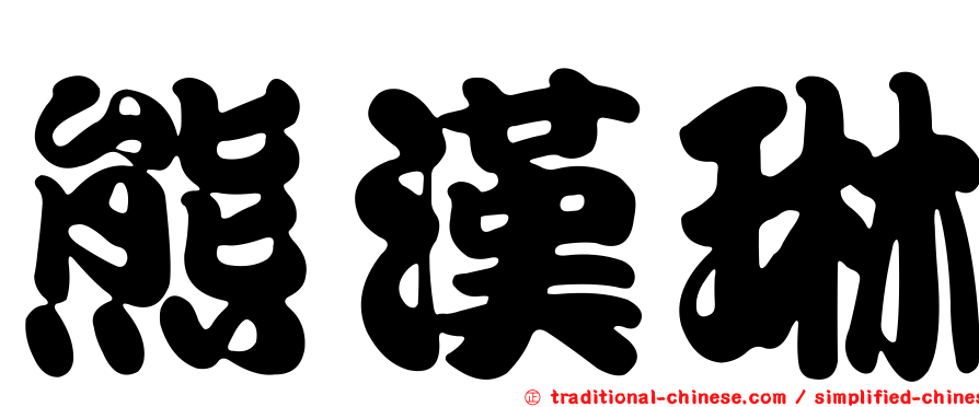 熊漢琳
