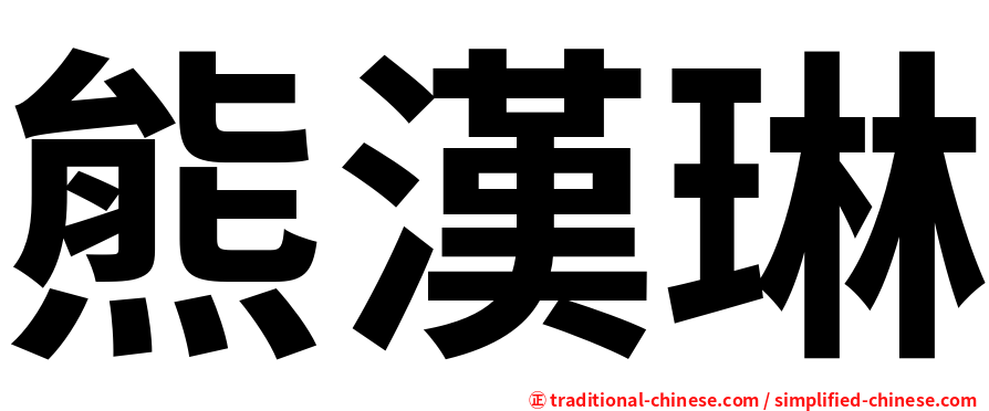 熊漢琳