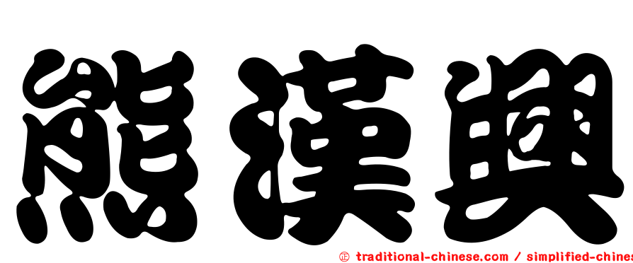 熊漢興