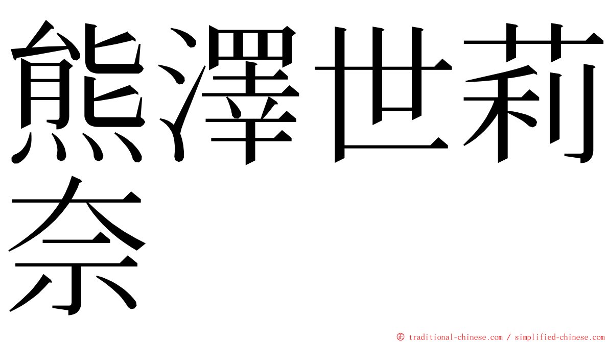 熊澤世莉奈 ming font