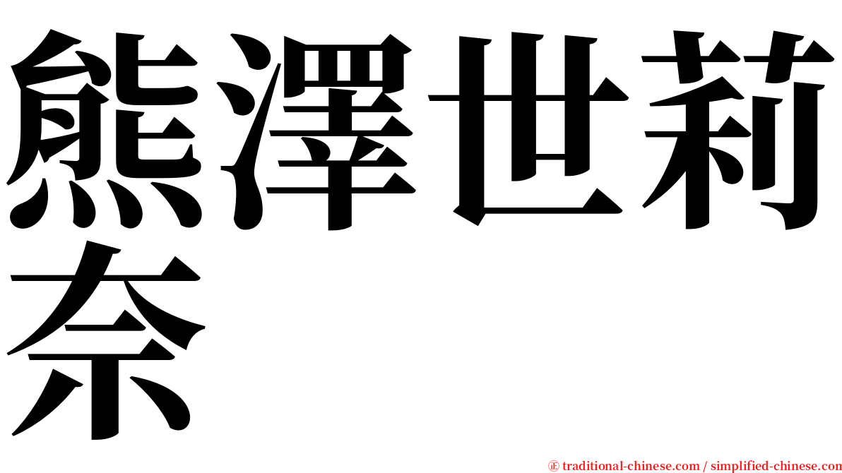 熊澤世莉奈 serif font