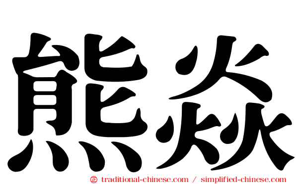 熊焱