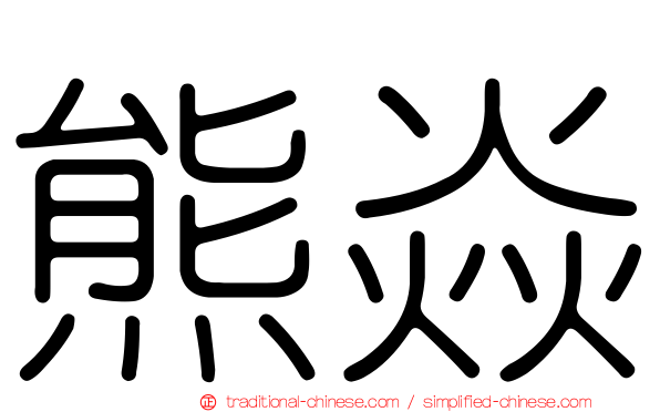 熊焱