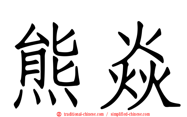 熊焱