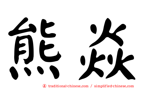 熊焱