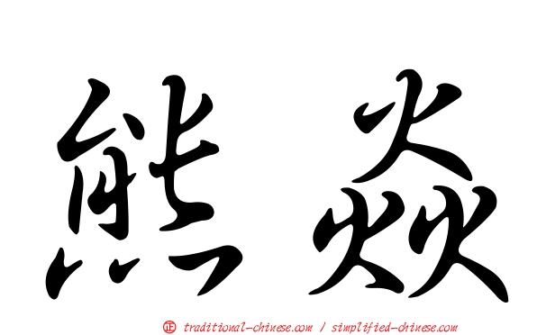 熊焱