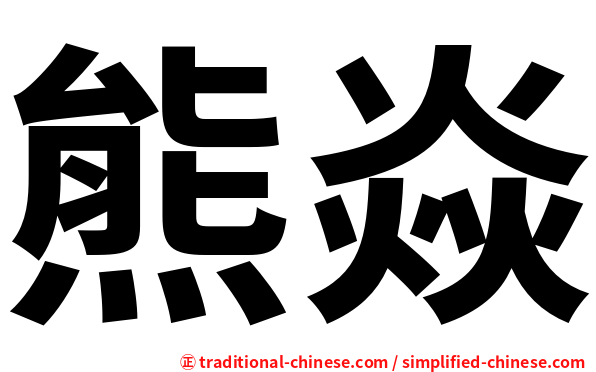 熊焱
