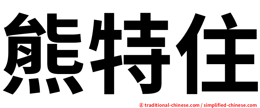 熊特住