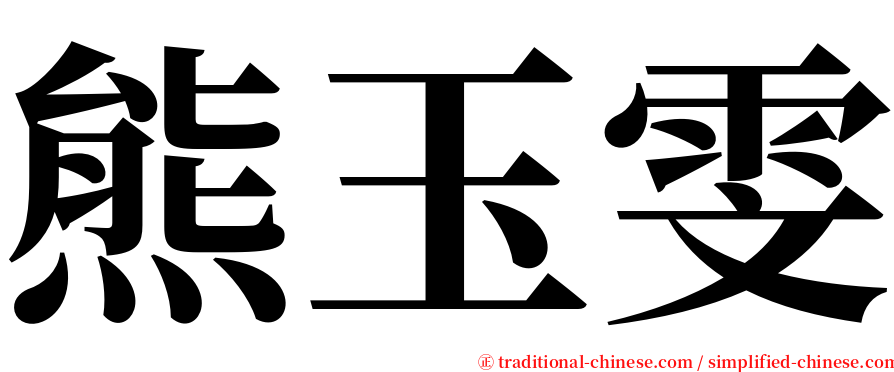 熊玉雯 serif font