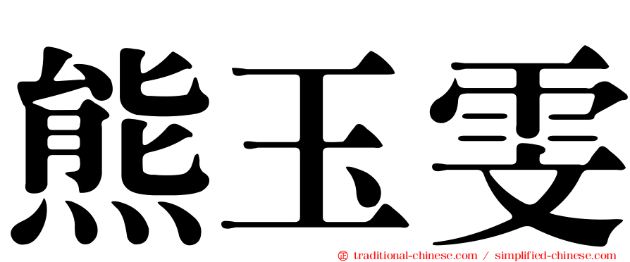 熊玉雯