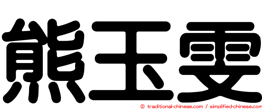 熊玉雯