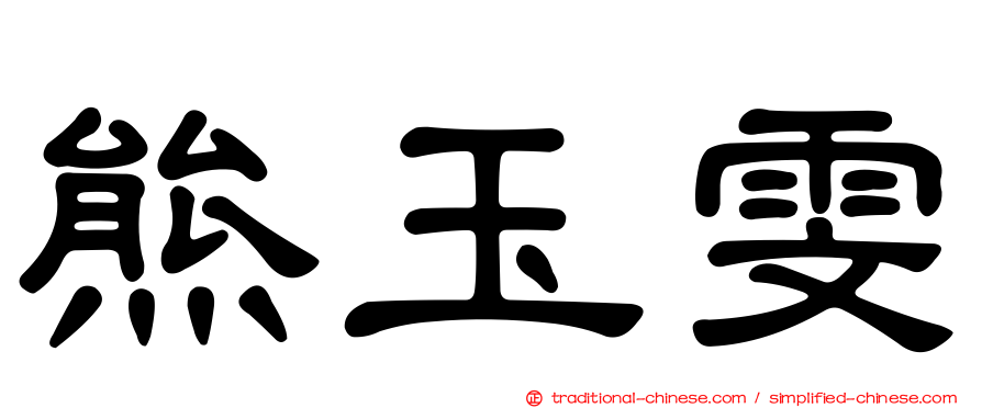 熊玉雯
