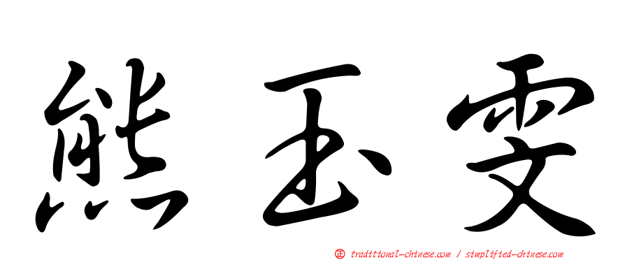 熊玉雯