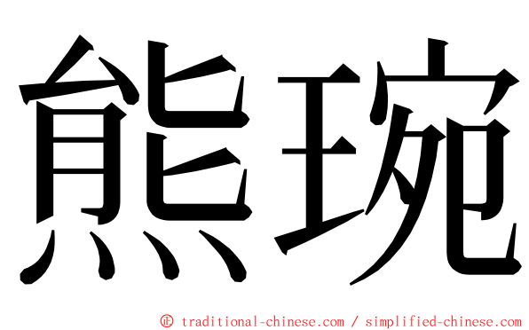 熊琬 ming font