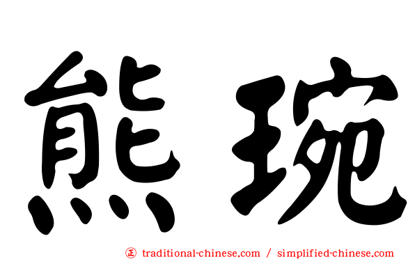 熊琬